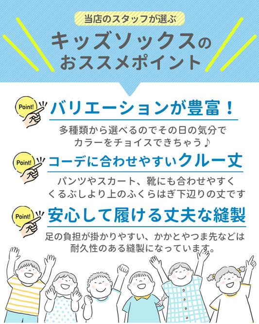 キッズクルー丈ソックス