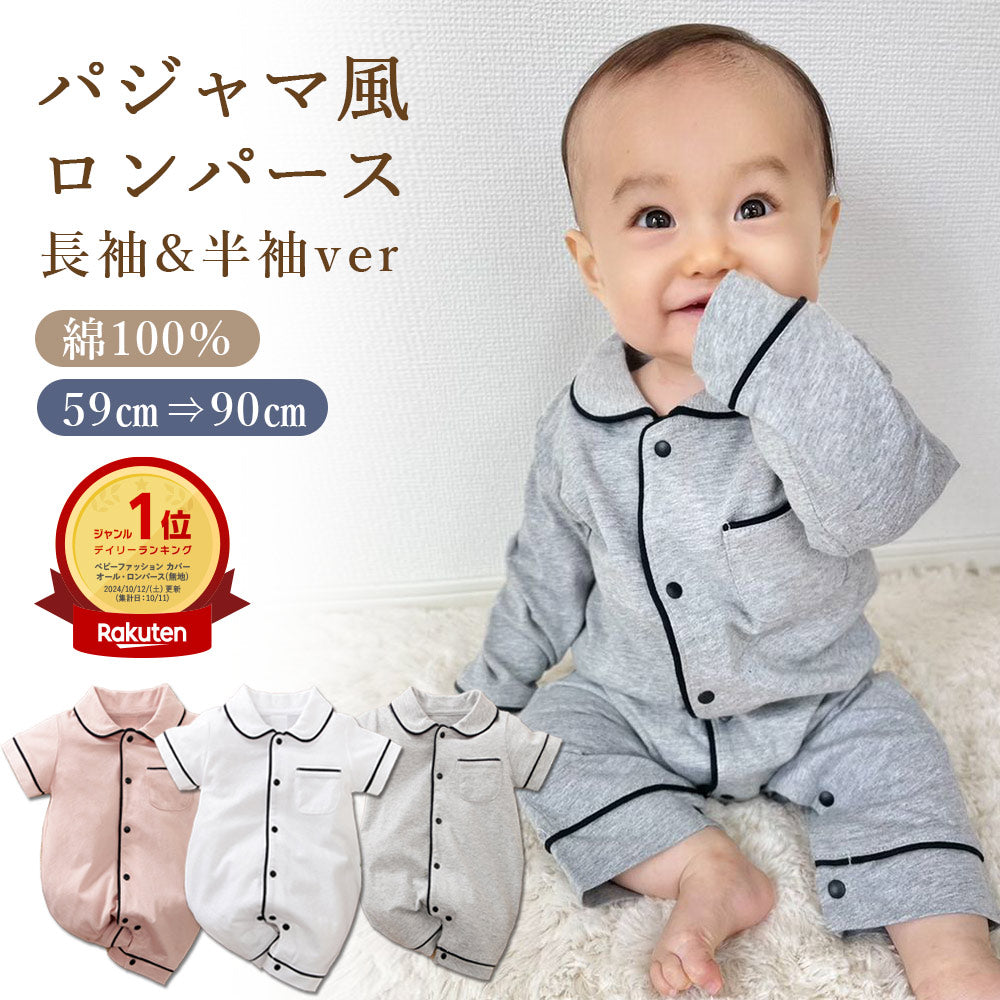 パジャマ風ロンパース