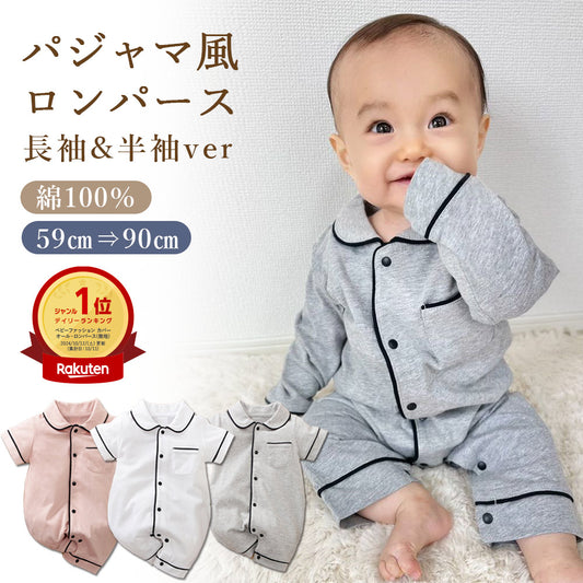 パジャマ風ロンパース