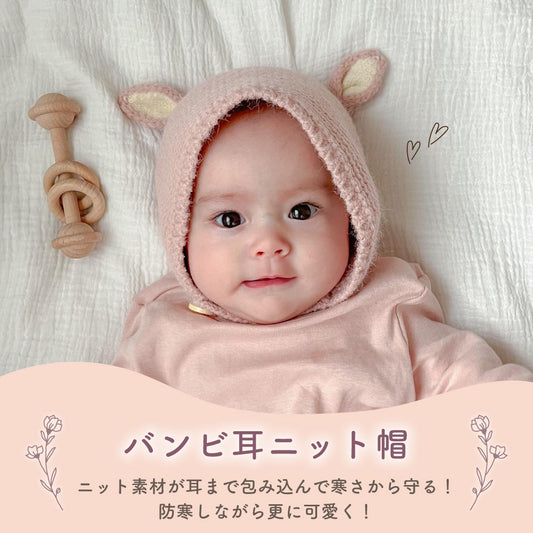 バンビ耳ニット帽