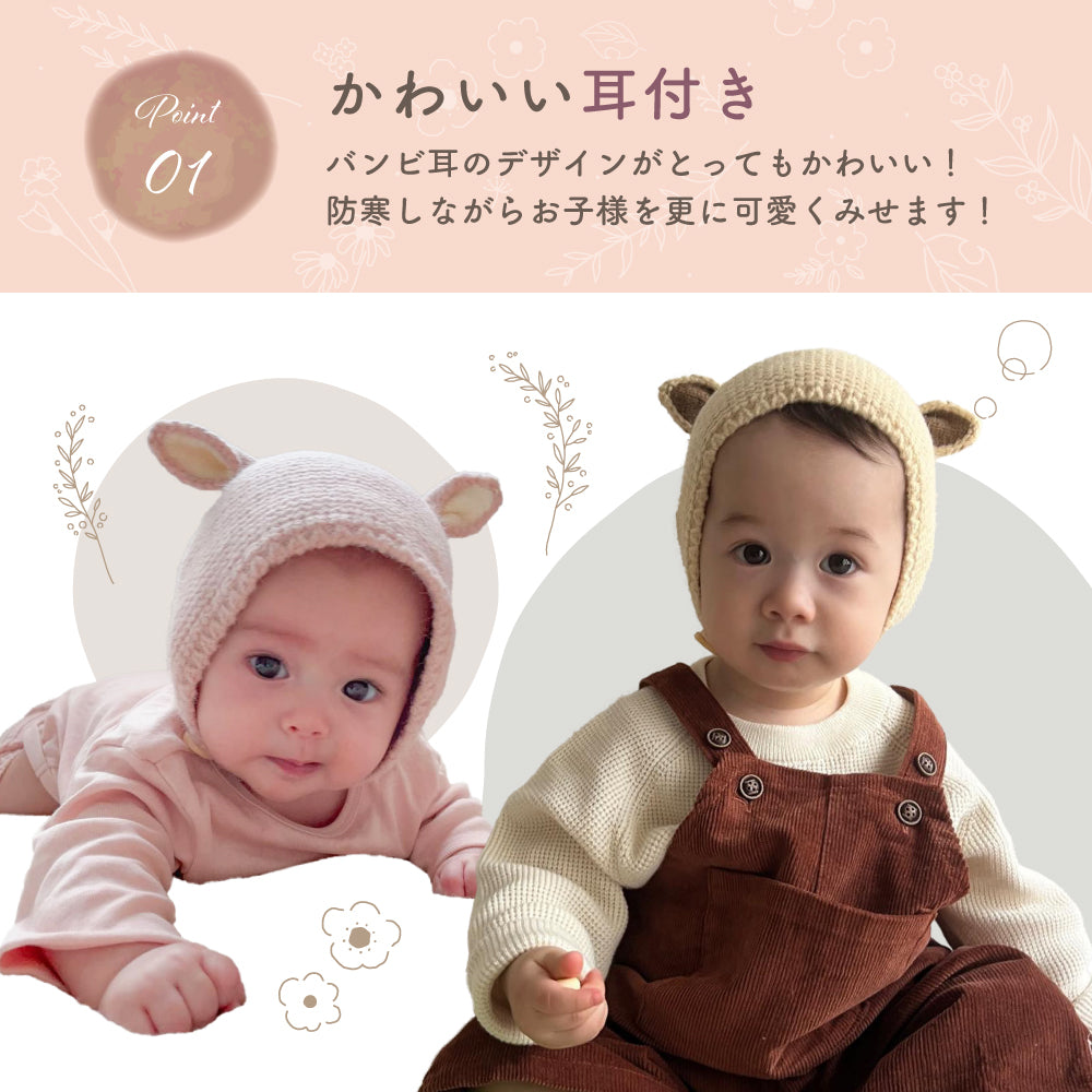 バンビ耳ニット帽
