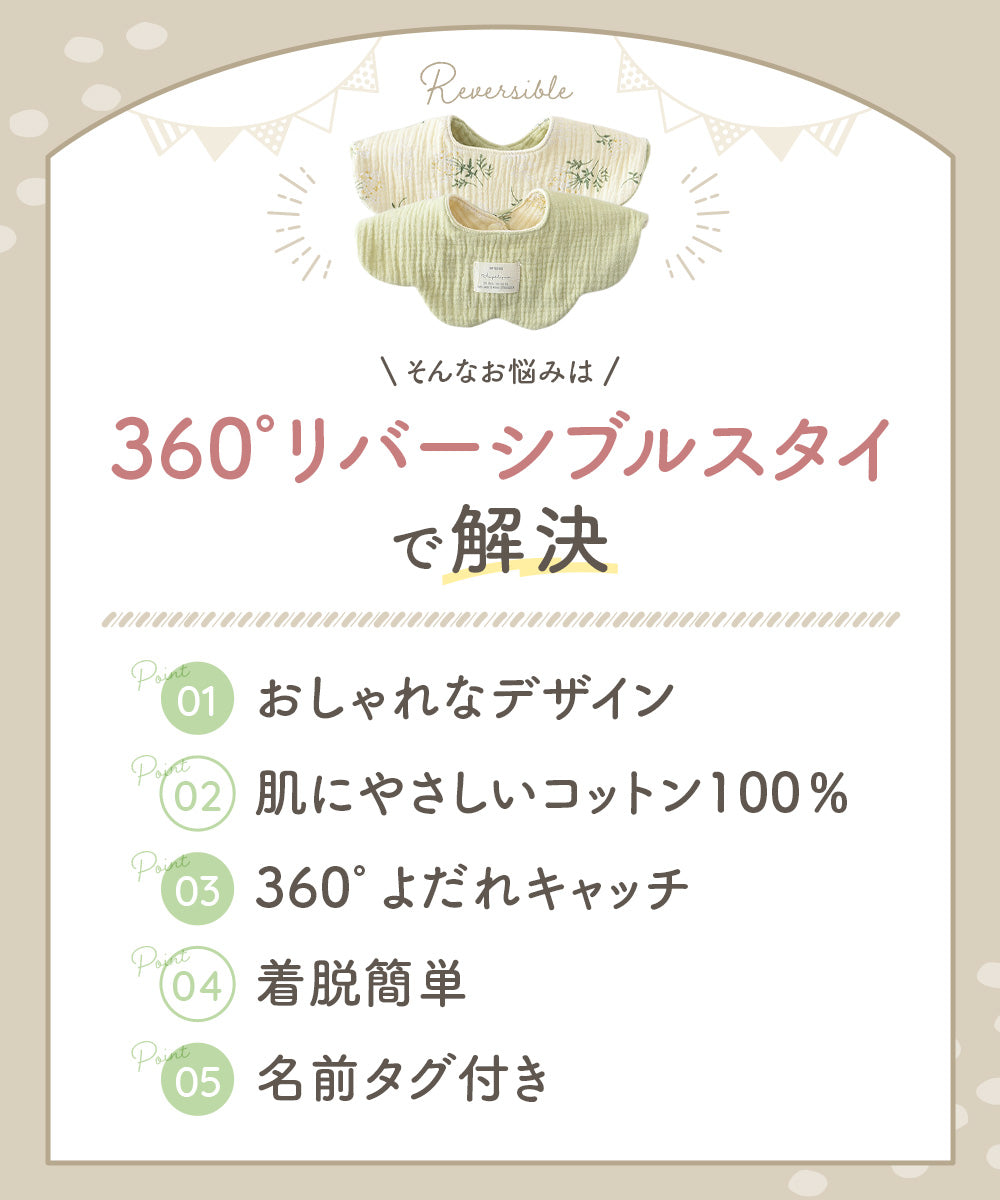 リバーシブルスタイ