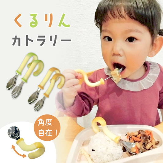 くるりんカトラリー