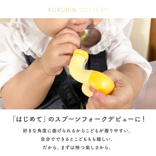 くるりんカトラリー