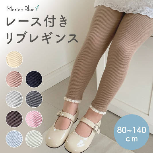 レース付きリブレギンス