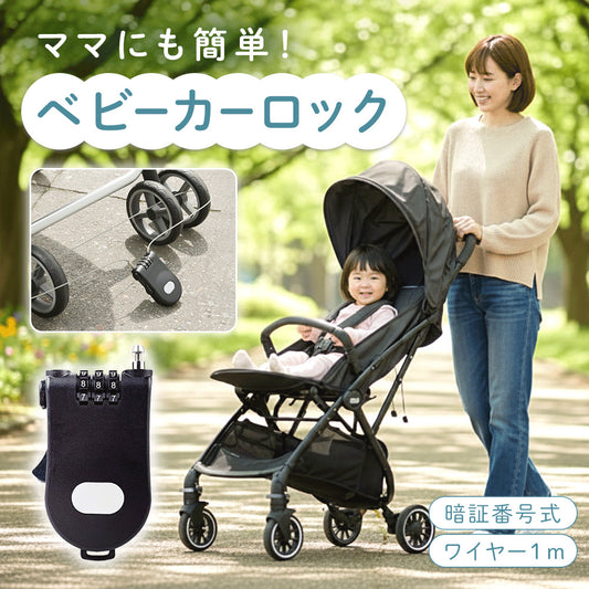ベビーカーロック