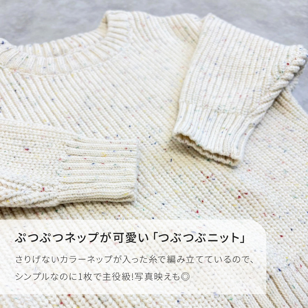 キッズつぶつぶセーター