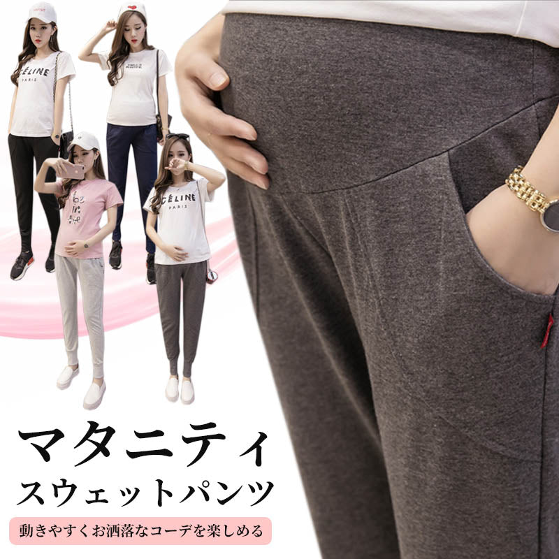 マタニティスウェットパンツ