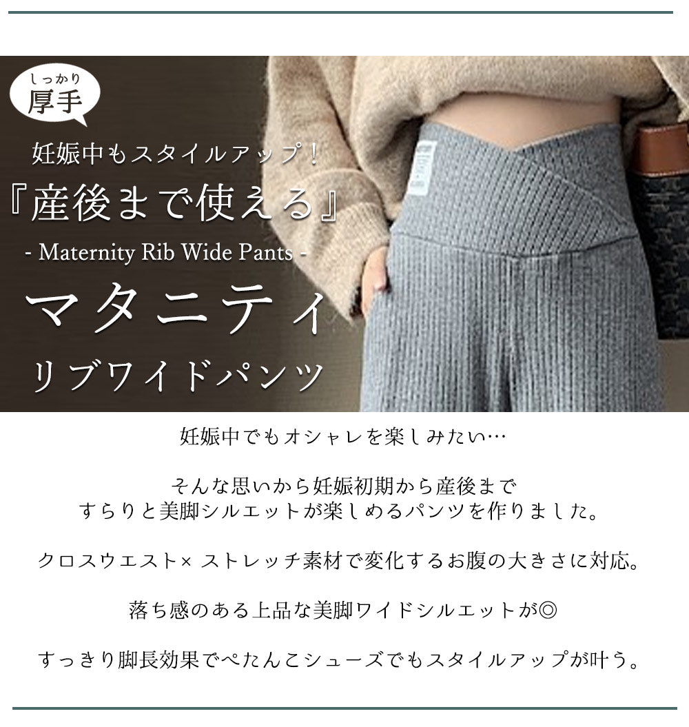 厚手マタニティリブパンツ