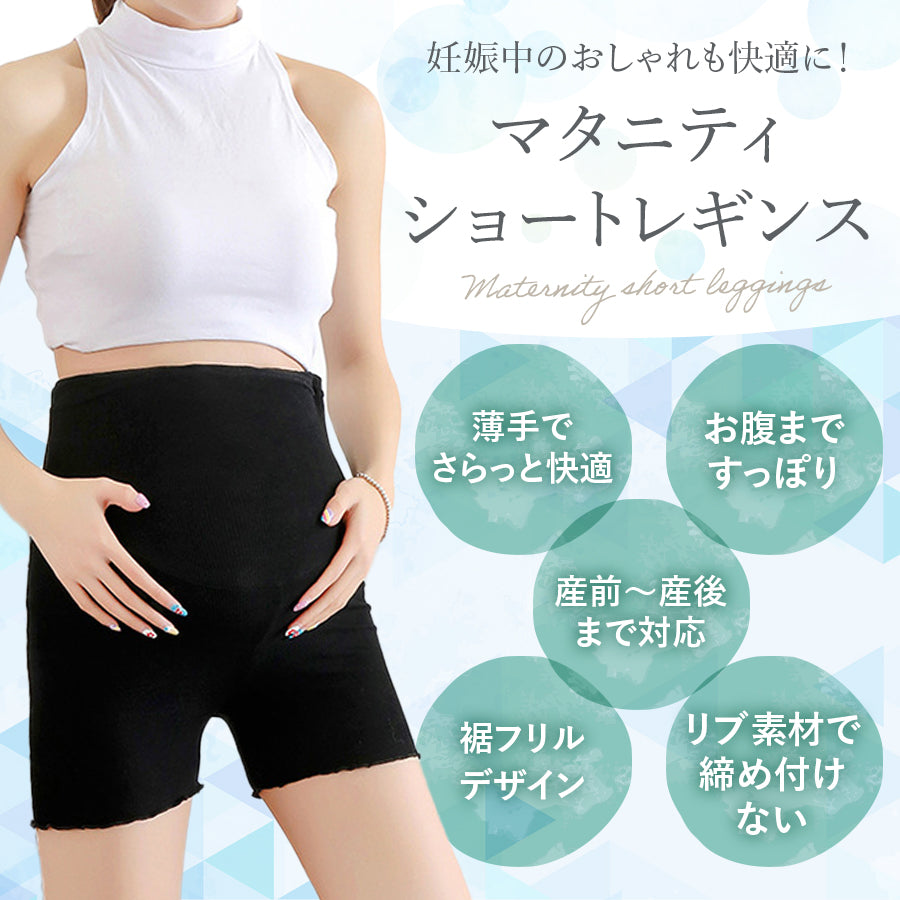 マタニティ3分丈レギンス