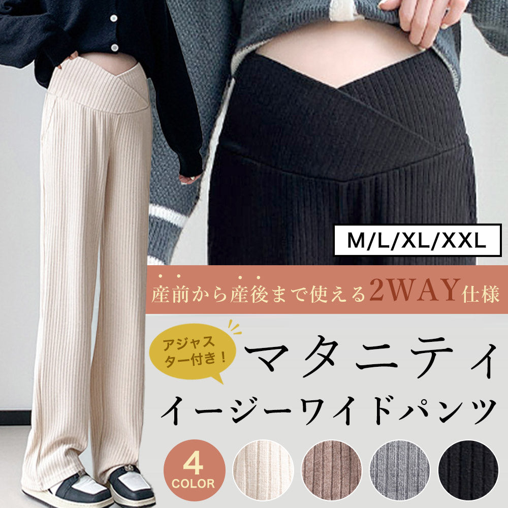 マタニティイージーワイドパンツ