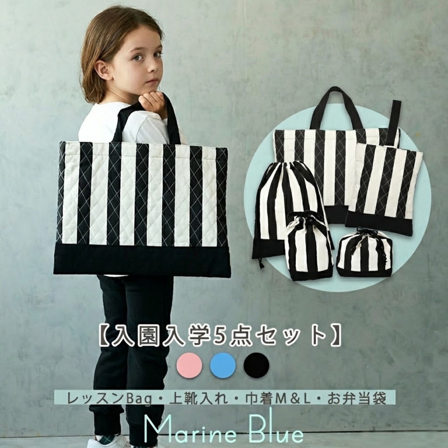 入園入学5点セット