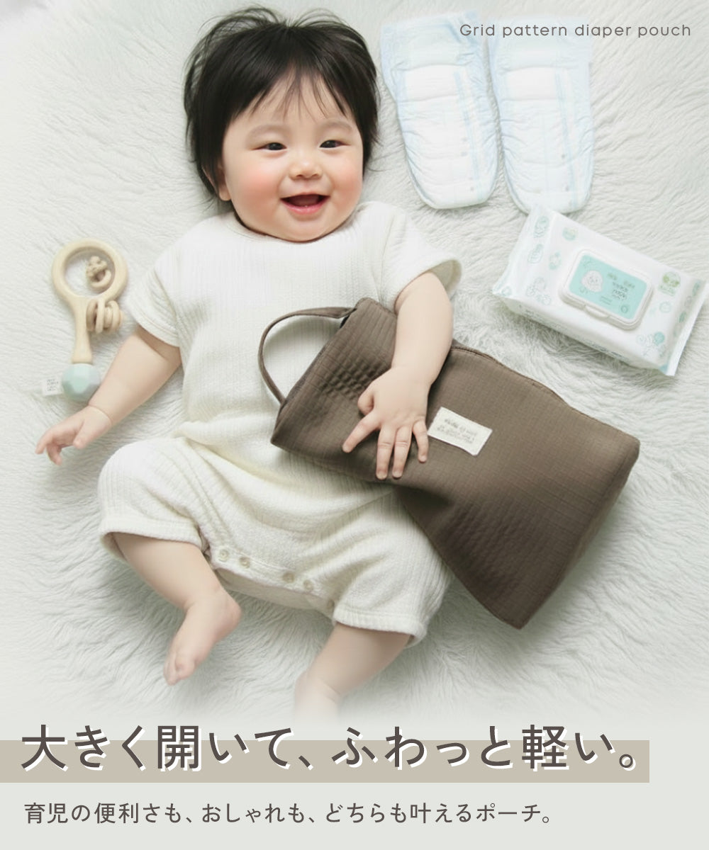 グリッド柄おむつポーチ