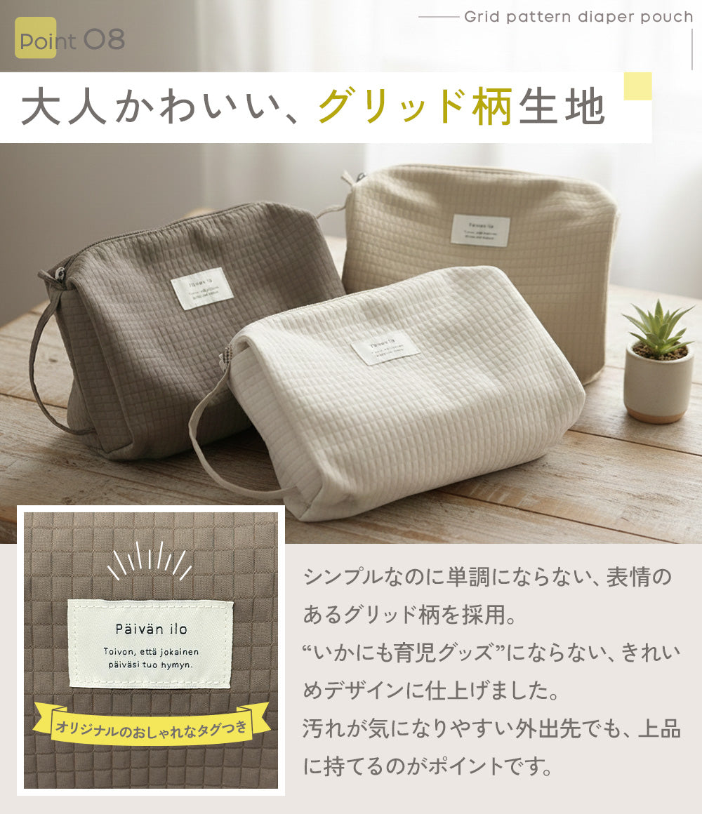 グリッド柄おむつポーチ
